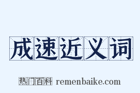 成速近义词是什么意思的图片
